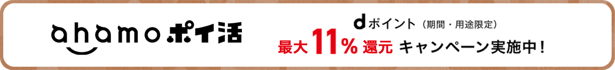 ahamoポイ活 dポイント（期間・用途限定）最大11%還元キャンペーン実施中！