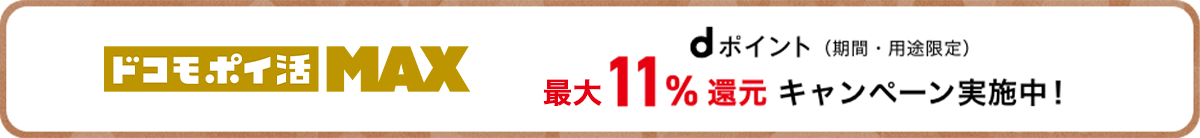 ドコモ ポイ活 MAX dポイント（期間・用途限定）最大11%還元キャンペーン実施中！
