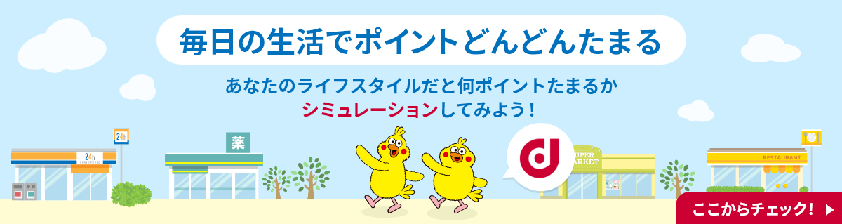 毎日の生活でポイントどんどんたまる