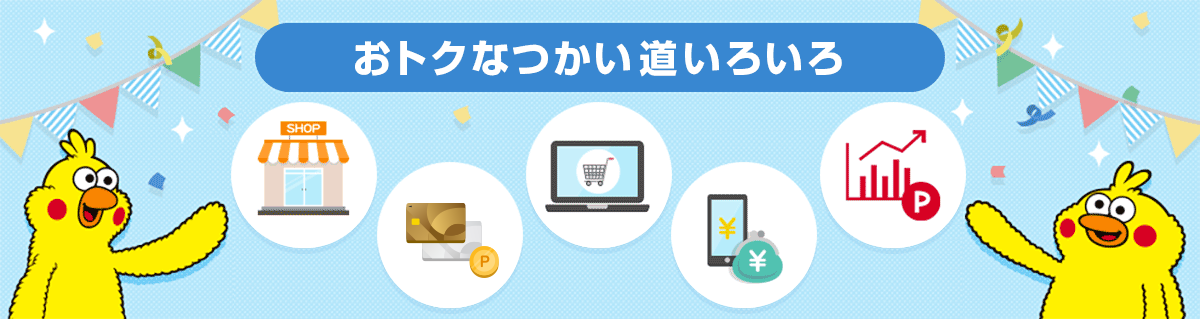 おトクなつかい道いろいろ