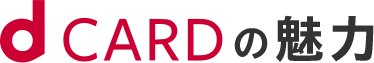dCARDの魅力