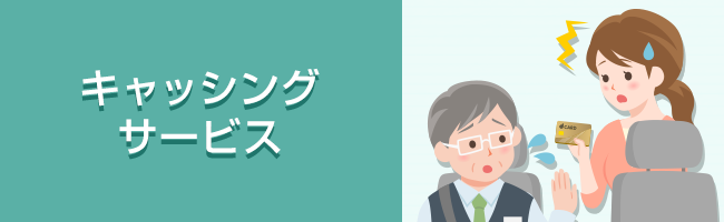 キャッシングサービス
