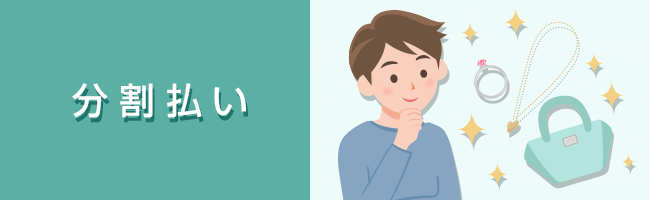 分割払い