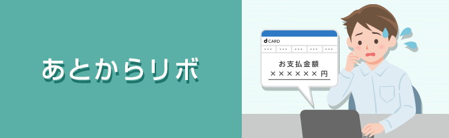 あとからリボ